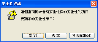 安全性資訊視窗