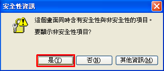 安全性資訊點選是按鈕