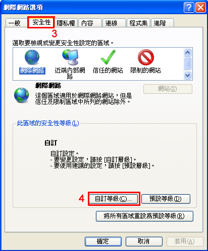 安全性標籤點入自訂等級