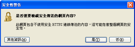 安全性警告視窗