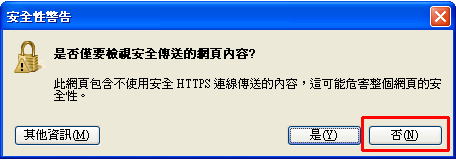 安全性警告視窗點否